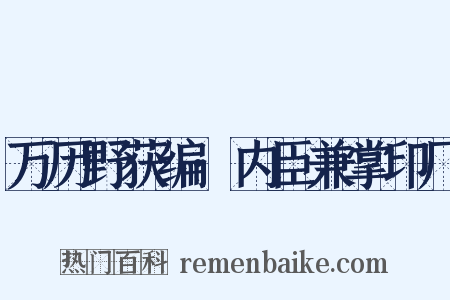 万历野获编·内臣兼掌印厂是什么意思的图片